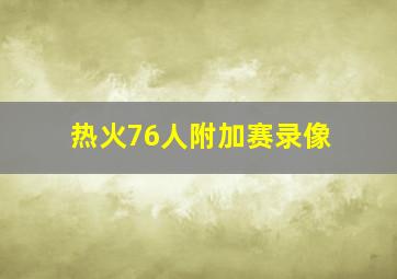 热火76人附加赛录像