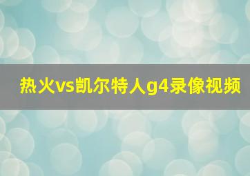 热火vs凯尔特人g4录像视频