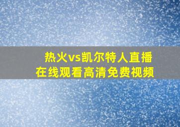 热火vs凯尔特人直播在线观看高清免费视频