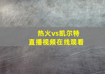 热火vs凯尔特直播视频在线观看