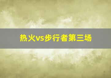 热火vs步行者第三场