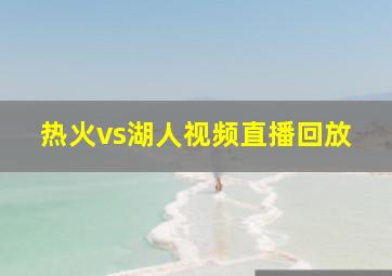 热火vs湖人视频直播回放