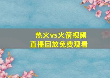 热火vs火箭视频直播回放免费观看