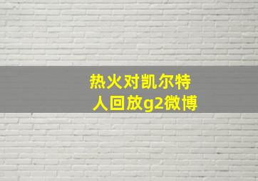 热火对凯尔特人回放g2微博