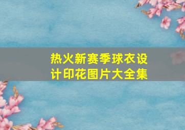 热火新赛季球衣设计印花图片大全集