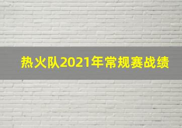 热火队2021年常规赛战绩