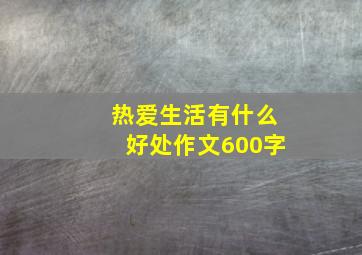 热爱生活有什么好处作文600字