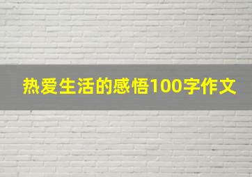 热爱生活的感悟100字作文