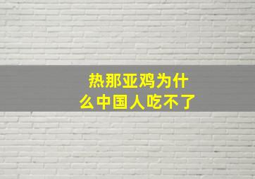 热那亚鸡为什么中国人吃不了