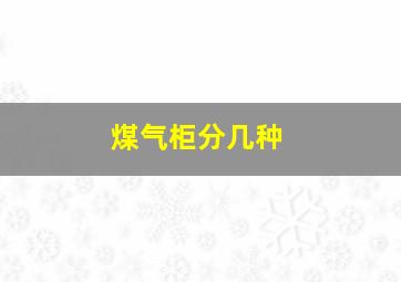 煤气柜分几种