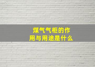 煤气气柜的作用与用途是什么