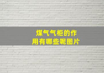 煤气气柜的作用有哪些呢图片