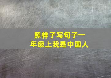 照样子写句子一年级上我是中国人