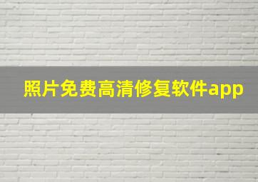 照片免费高清修复软件app