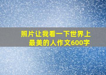 照片让我看一下世界上最美的人作文600字