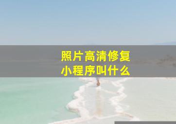 照片高清修复小程序叫什么