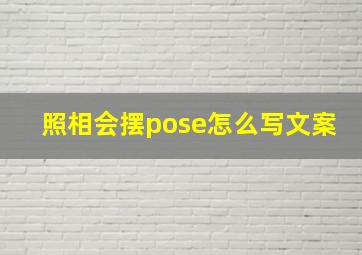 照相会摆pose怎么写文案