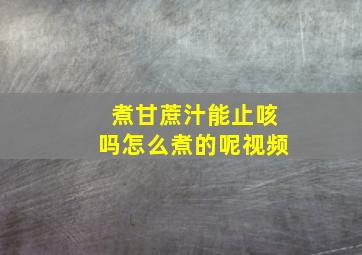 煮甘蔗汁能止咳吗怎么煮的呢视频