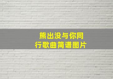 熊出没与你同行歌曲简谱图片