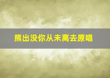 熊出没你从未离去原唱