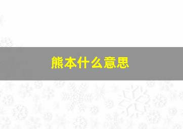 熊本什么意思