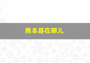 熊本县在哪儿