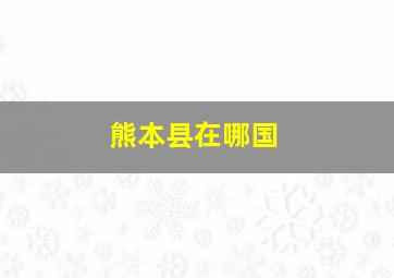 熊本县在哪国