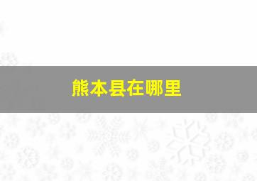 熊本县在哪里