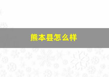 熊本县怎么样