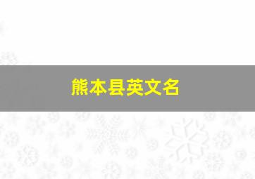 熊本县英文名