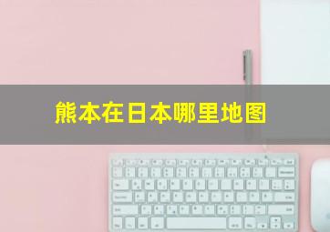 熊本在日本哪里地图