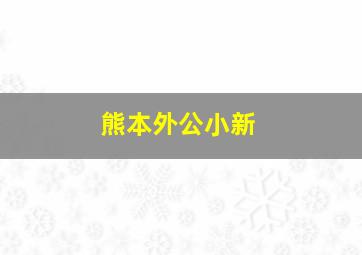 熊本外公小新