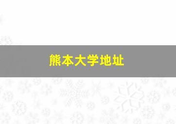 熊本大学地址