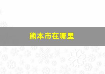 熊本市在哪里