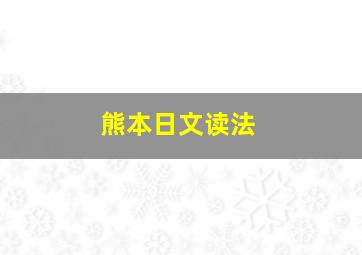 熊本日文读法