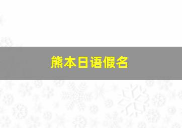 熊本日语假名