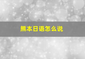 熊本日语怎么说