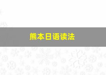 熊本日语读法