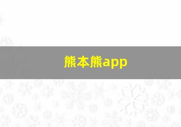 熊本熊app