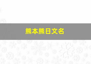 熊本熊日文名