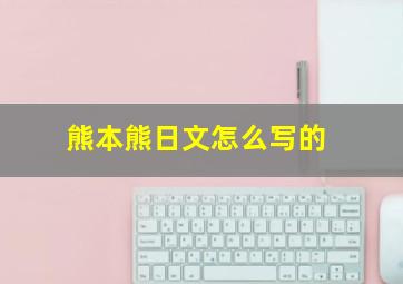 熊本熊日文怎么写的