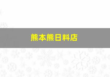 熊本熊日料店