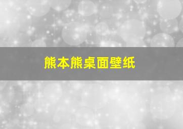 熊本熊桌面壁纸