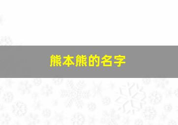 熊本熊的名字