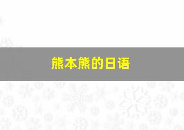 熊本熊的日语