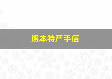 熊本特产手信