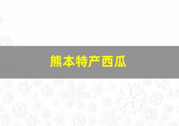 熊本特产西瓜