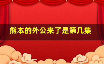 熊本的外公来了是第几集