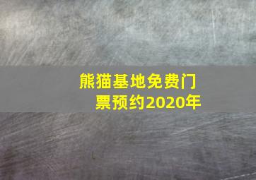 熊猫基地免费门票预约2020年