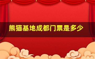 熊猫基地成都门票是多少